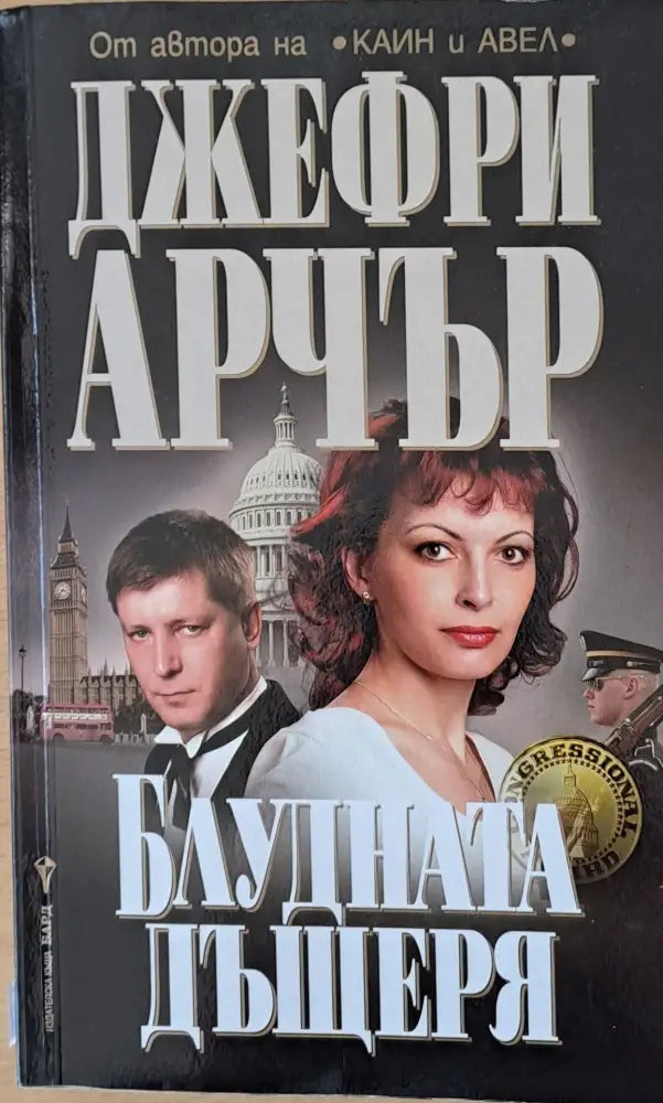 Блудната дъщеря (991) - Книга