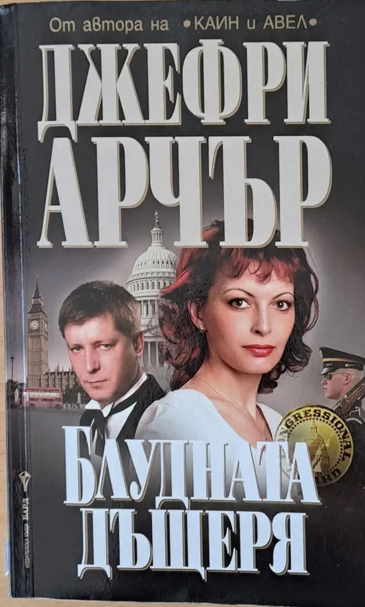 Блудната дъщеря (991) - Книга