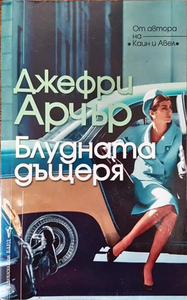 Блудната дъщеря - Книги