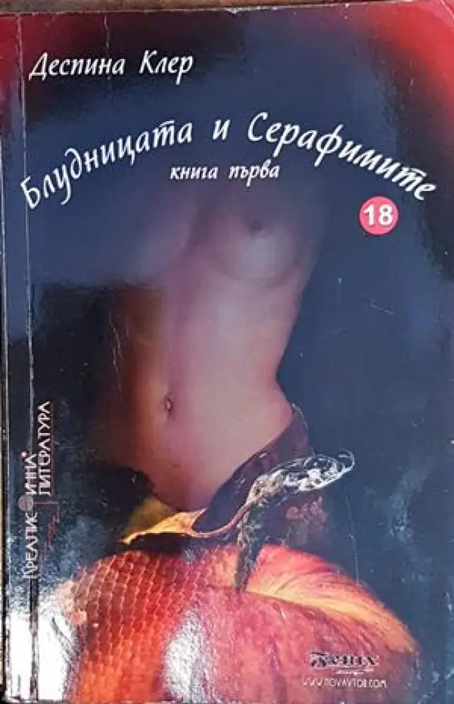 Блудницата и серафимите. Книга 1 - Книги