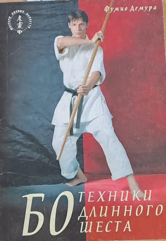 БО. Техники длинного шеста - Книги