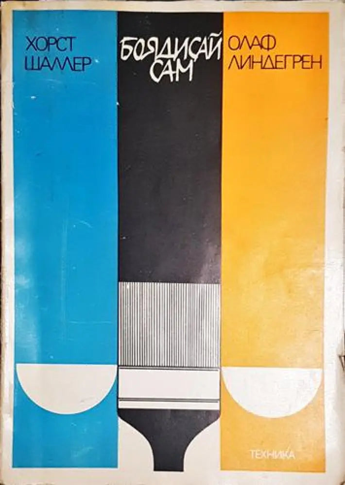 Боядисай сам - Книга