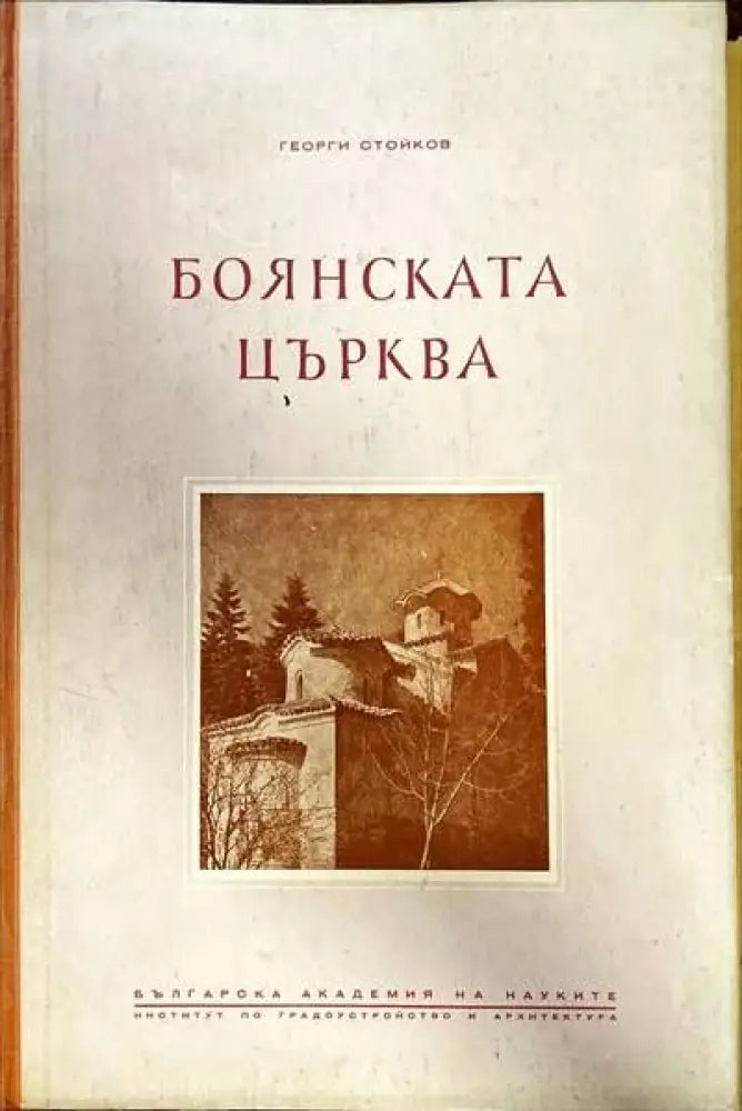Боянската църква (1283) - Книга