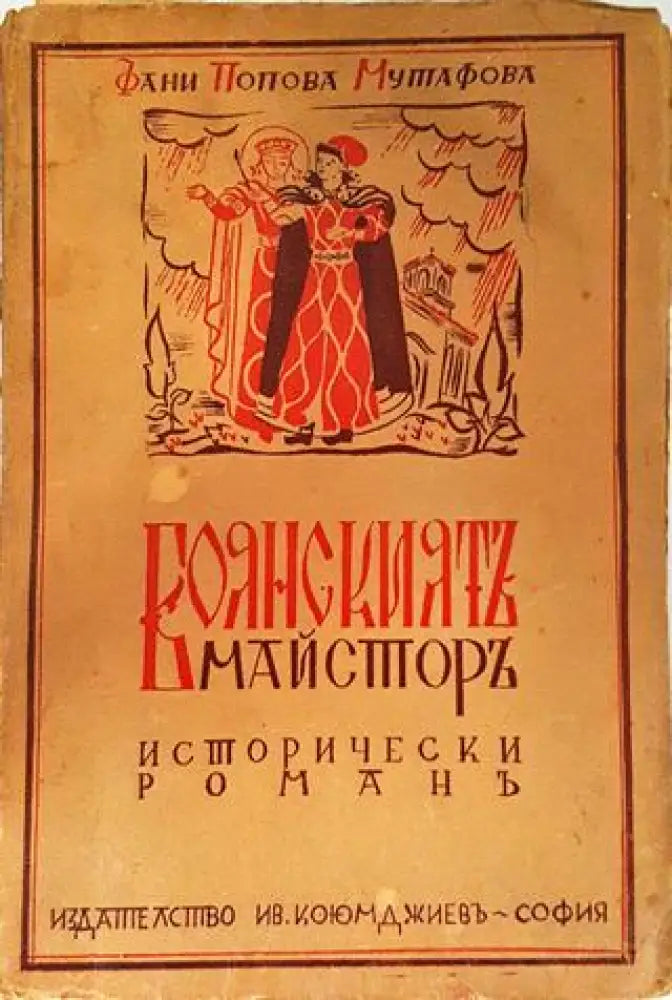 Боянският майстор (Последният Асеновец) - Фани Попова-Мутафова (1946) - Книга