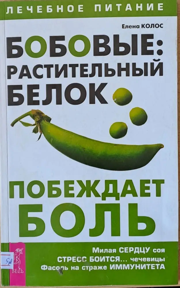 Бобовые: Растительный белок побеждает боль - Книги