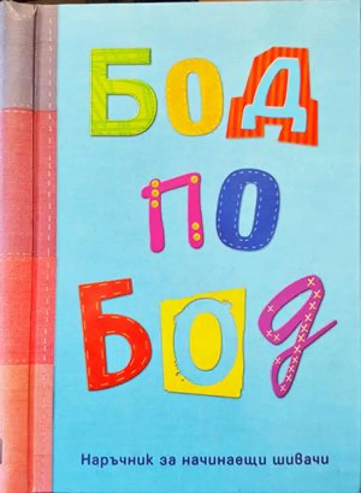 Бод по бод - Книги