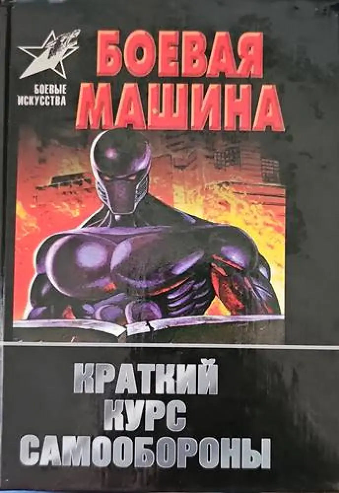 Боевая машина - Книги