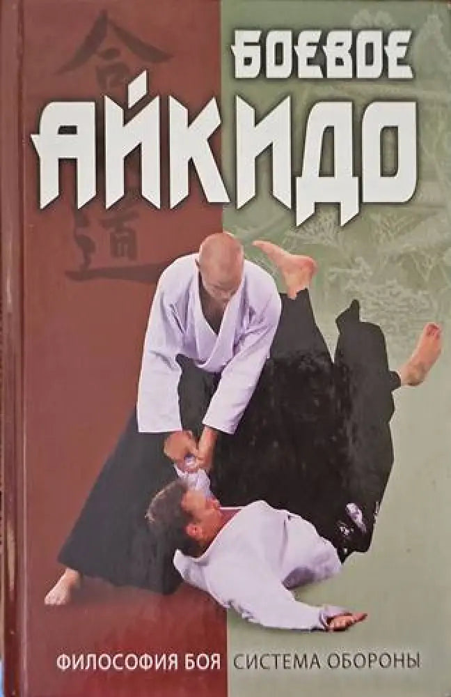 Боеве Айкидо - Книги