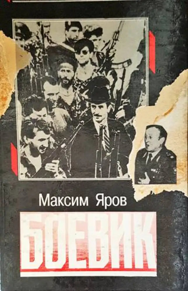 Боевик - Книги
