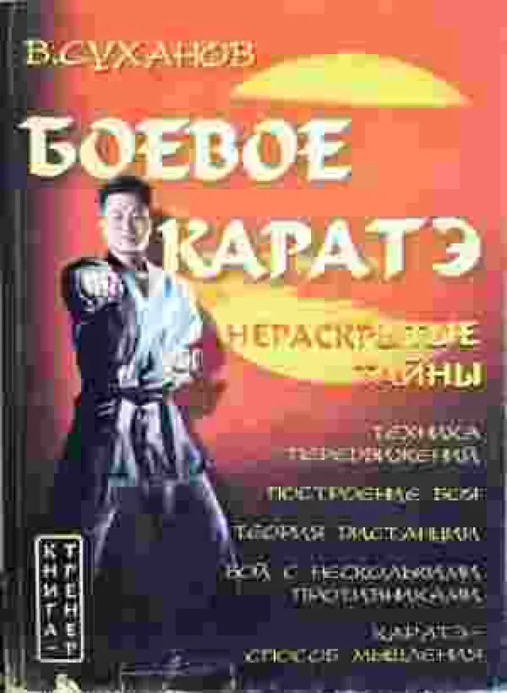 Боевое каратэ. Нераскрытые тайны (1405) - Книга
