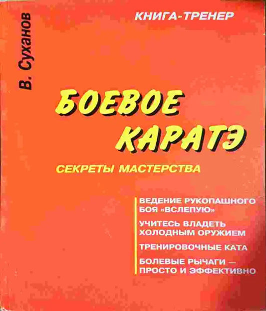 Боевое каратэ. Секреты мастерства (1395) - Книга