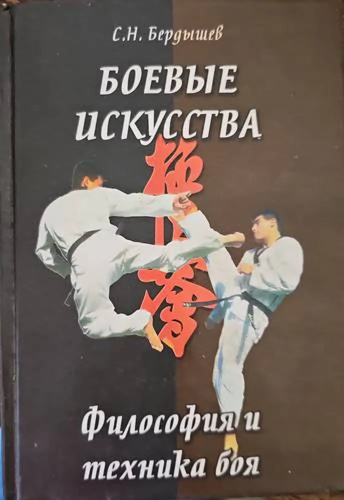 Боевы искусства - Книги