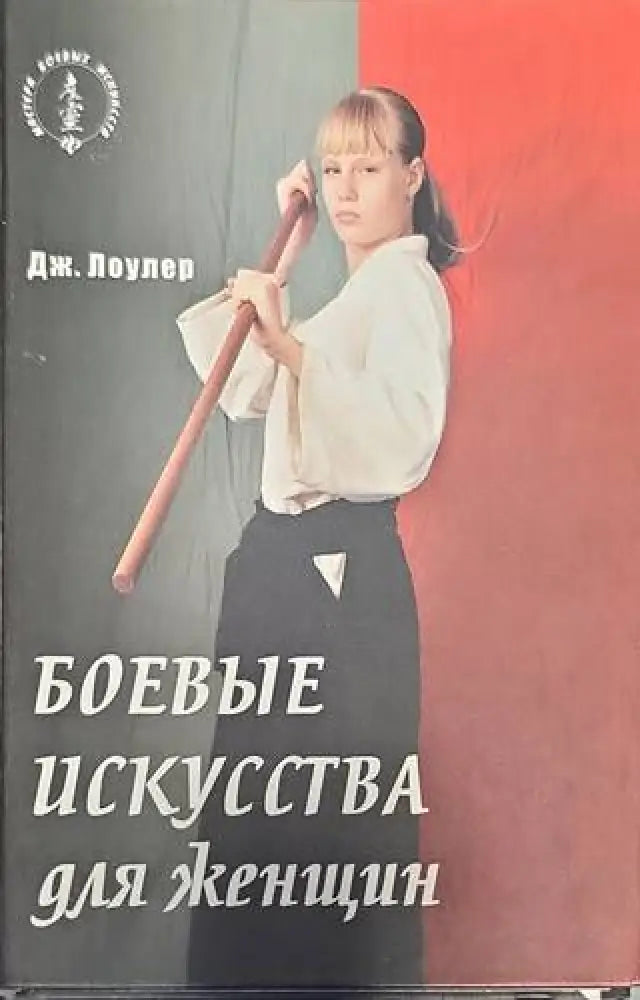 Боевые искусства для женщин - Книги
