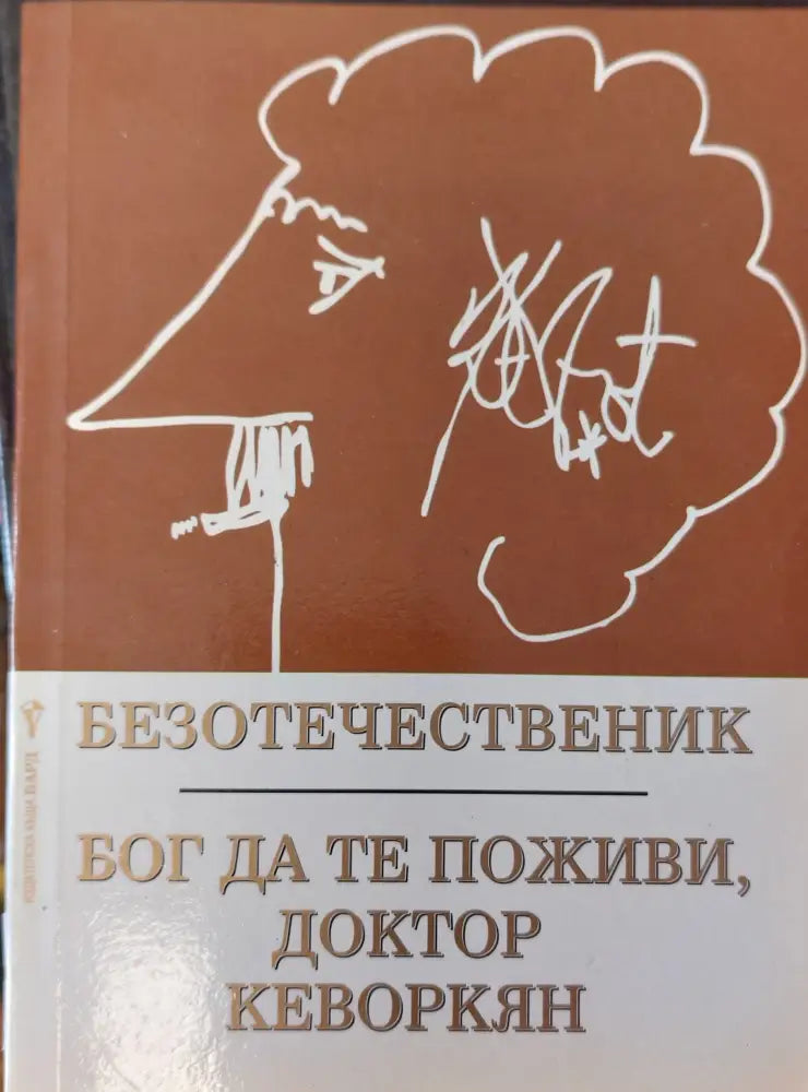 Бог да те поживи доктор кеворкян - Книги