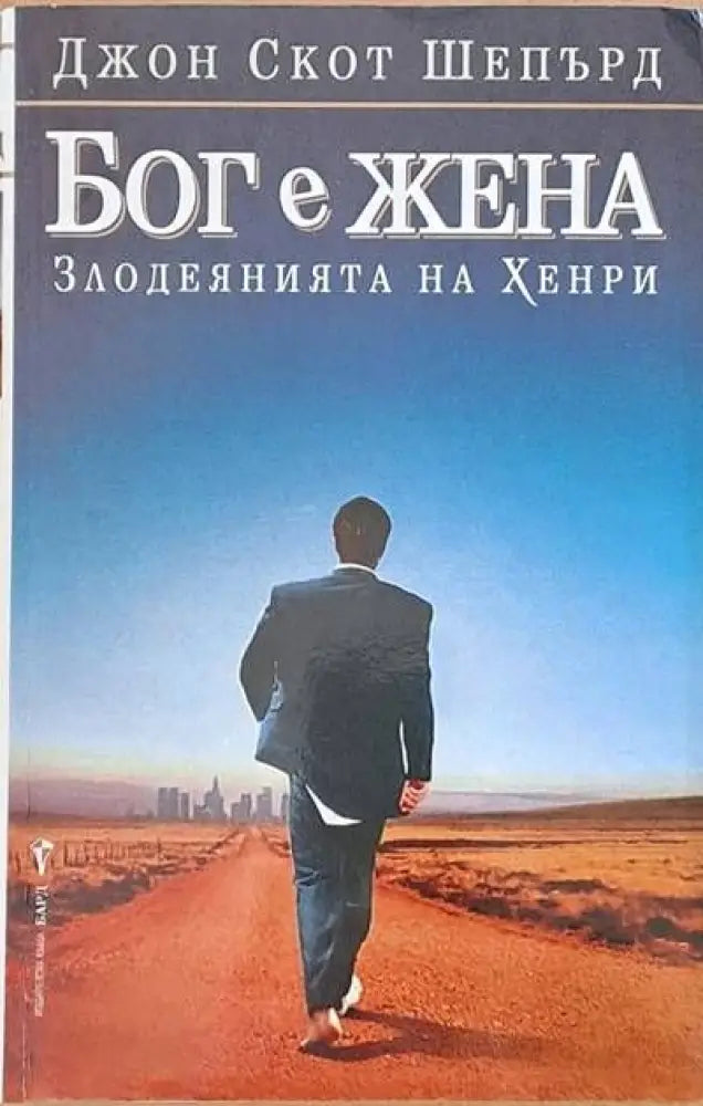 Бог е жена (Злодеянията на Хенри) - Книги
