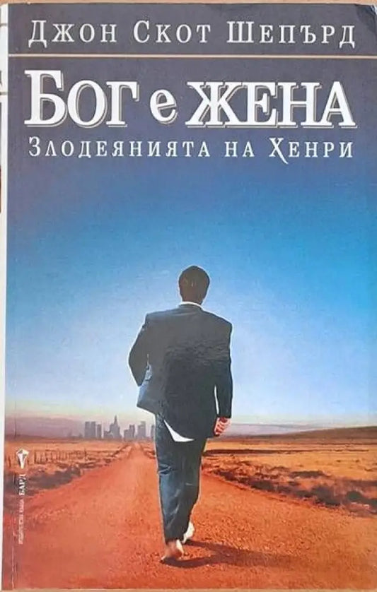 Бог е жена (Злодеянията на Хенри) - Книги