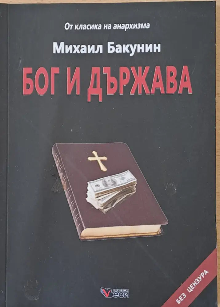 Бог и държава - Книги