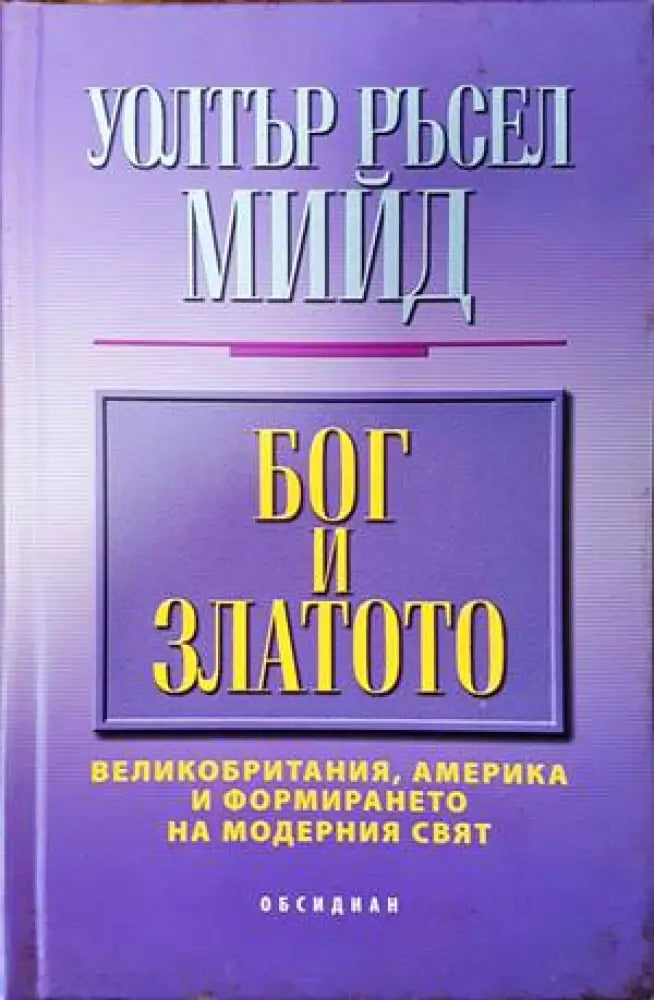 Бог и златото - Книги