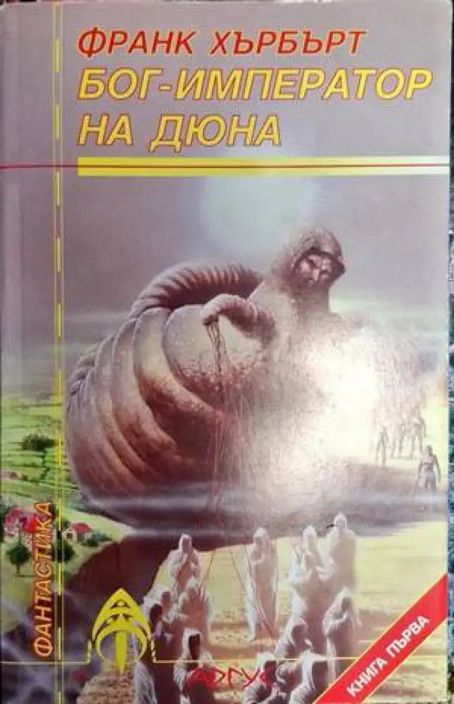 Бог-император на Дюна. Книга 1 - Книга