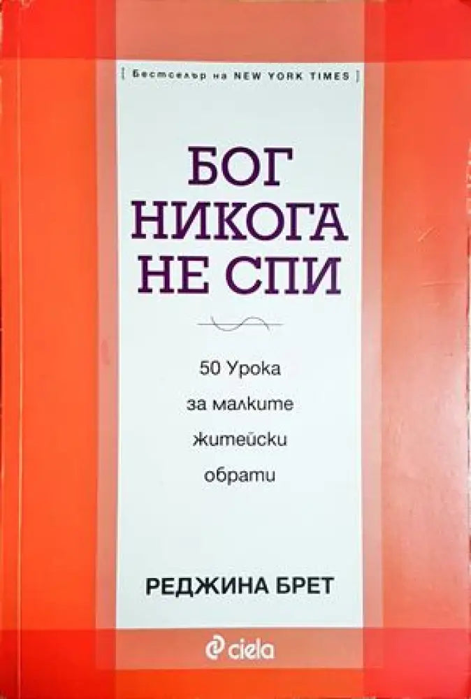 Бог никога не спи (4236) - Книга