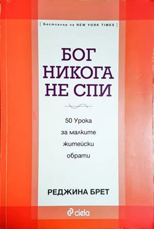 Бог никога не спи (4236) - Книга