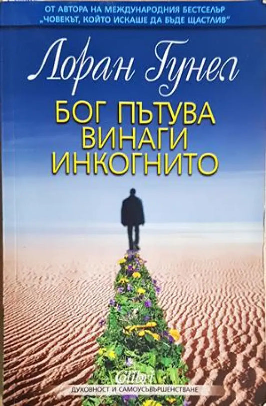 Бог пътува винаги инкогнито (4268) - Книга