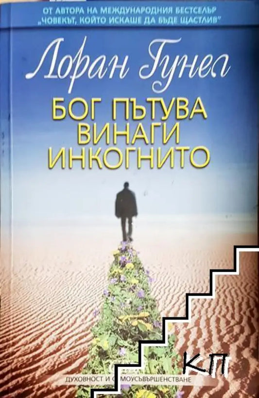 Бог пътува винаги инкогнито - Книга