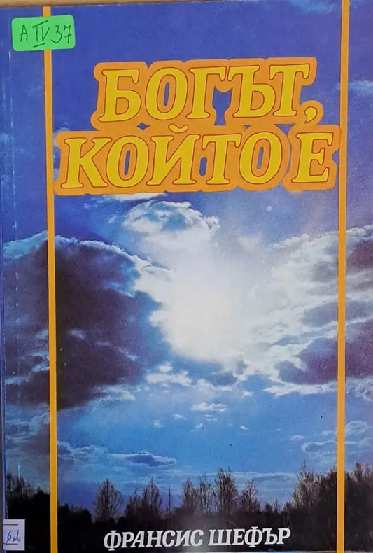 Богът който е - Книги