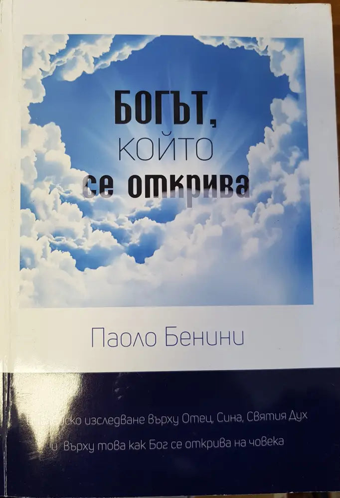 Богът който се открива - Книги