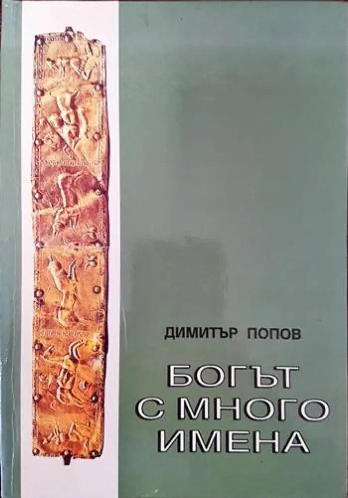 Богът с много имена - Книги