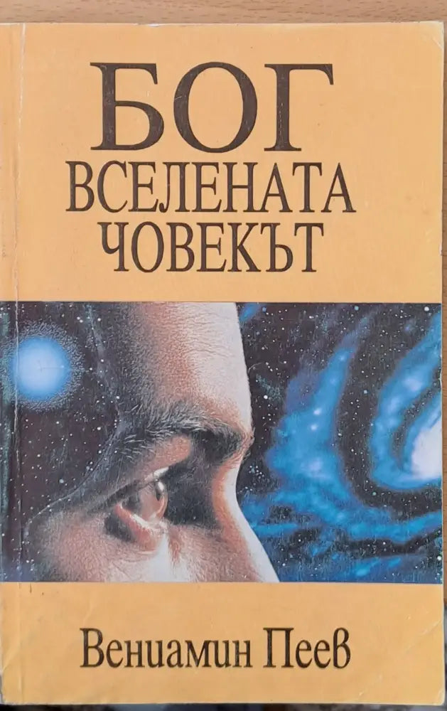 Бог Вселената Човекът - Книги