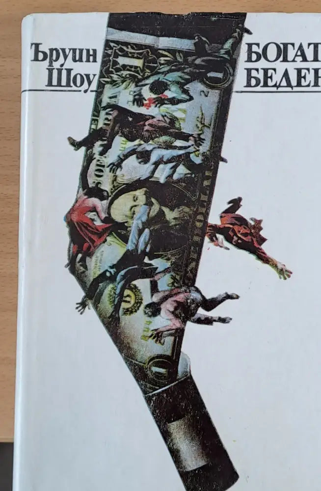 Богат беден (259) - Книга
