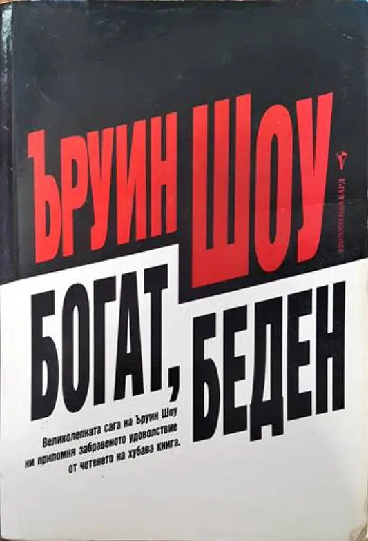 Богат беден - Книги