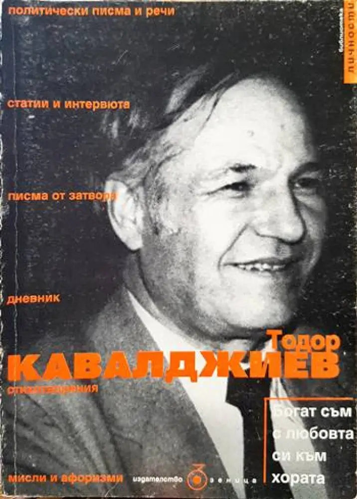 Богат съм с любовта си към хората - Книги