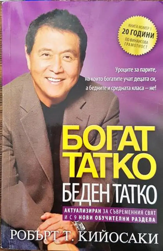 Богат татко беден татко (622) - Книга
