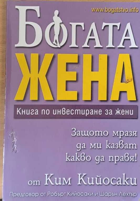 Богата жена - Книги