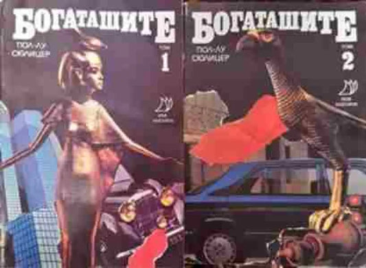 Богаташите. Том 1-2 - Книга