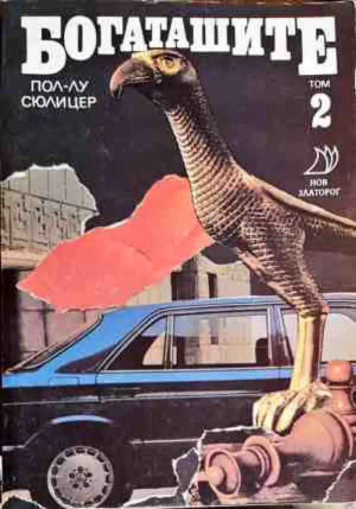 Богаташите. Том 2 (1960) - Книги