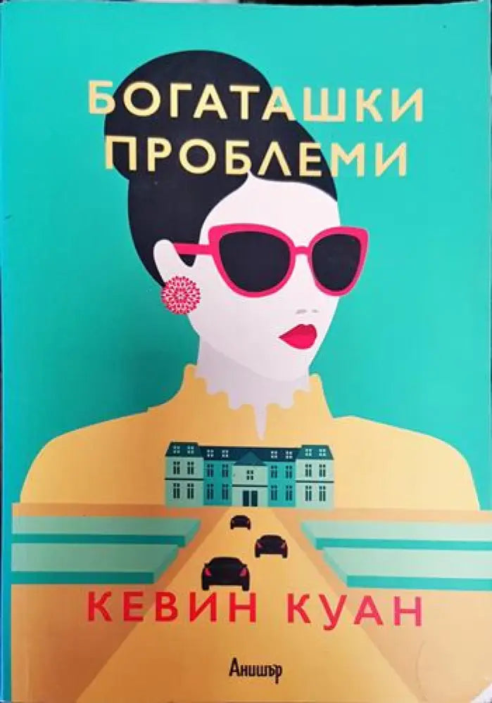 Богаташки проблеми - Кевин Куан (3780) - Книга