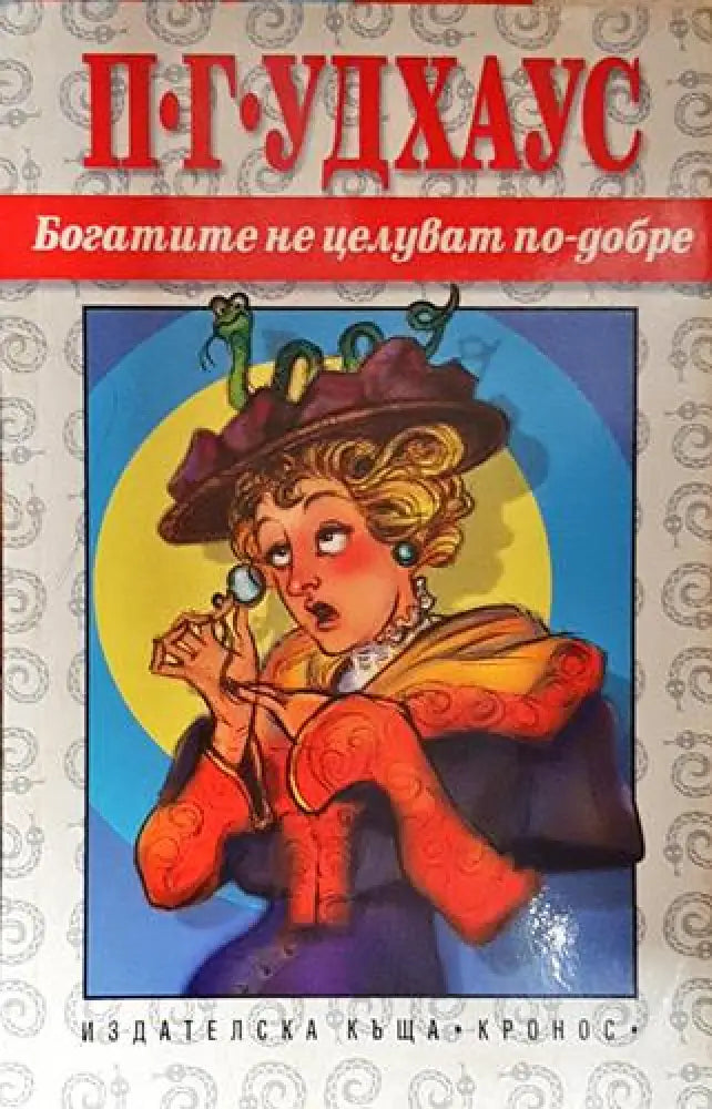 Богатите не целуват по-добре – П. Г. Удхаус - Книга