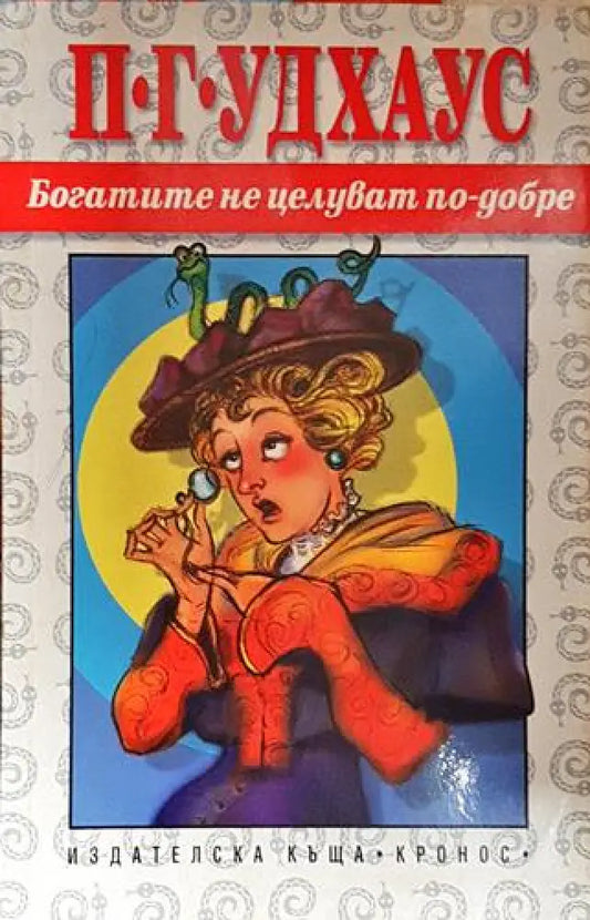 Богатите не целуват по-добре – П. Г. Удхаус - Книга