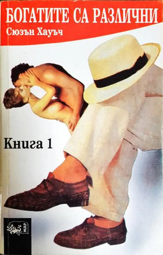 Богатите са различни. Книга 1 - Книга