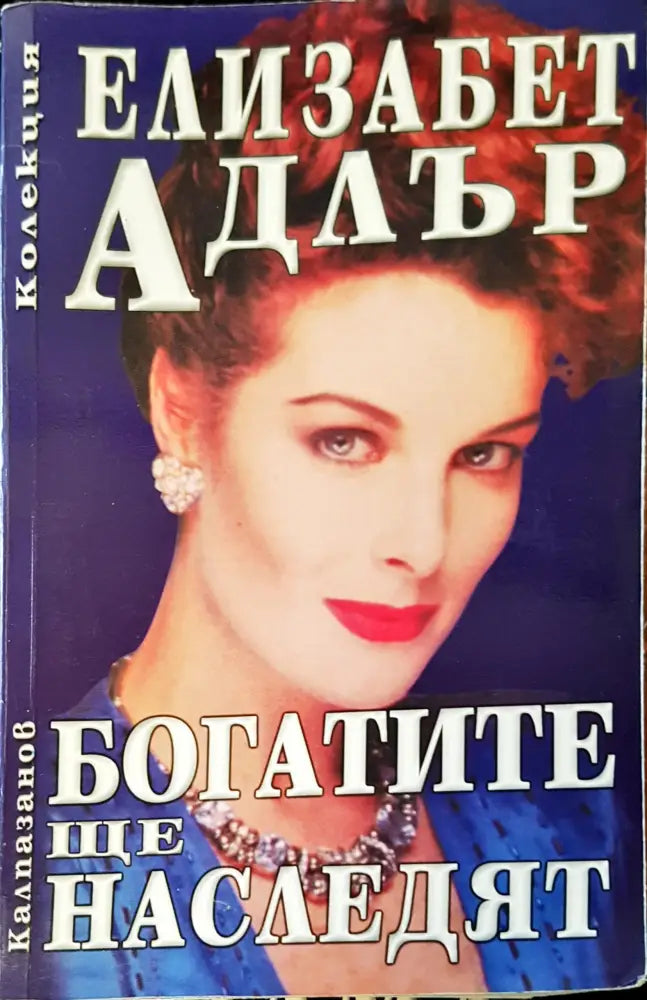 Богатите ще наследят - Книги