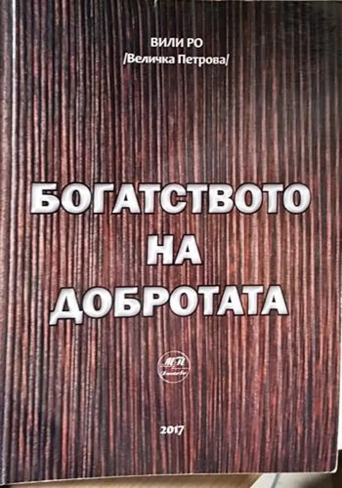 Богатството на добротата - Книга