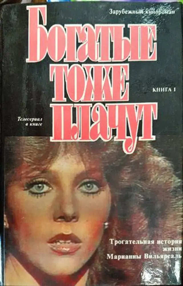 Богатые тоже плачут. Книга 1-2 (1828) - Книга