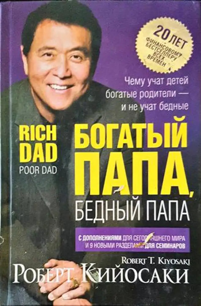 Богатый папа бедный папа - Книги