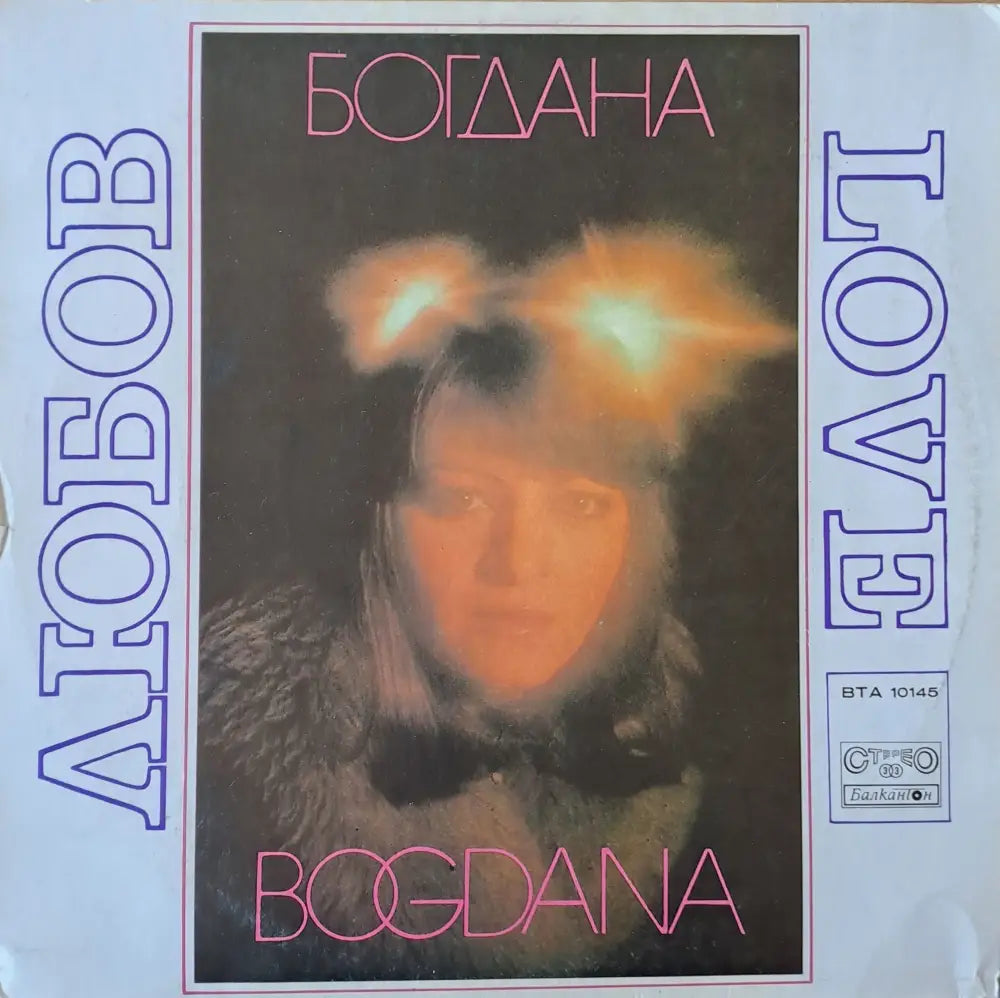 Богдана - Любов - antique