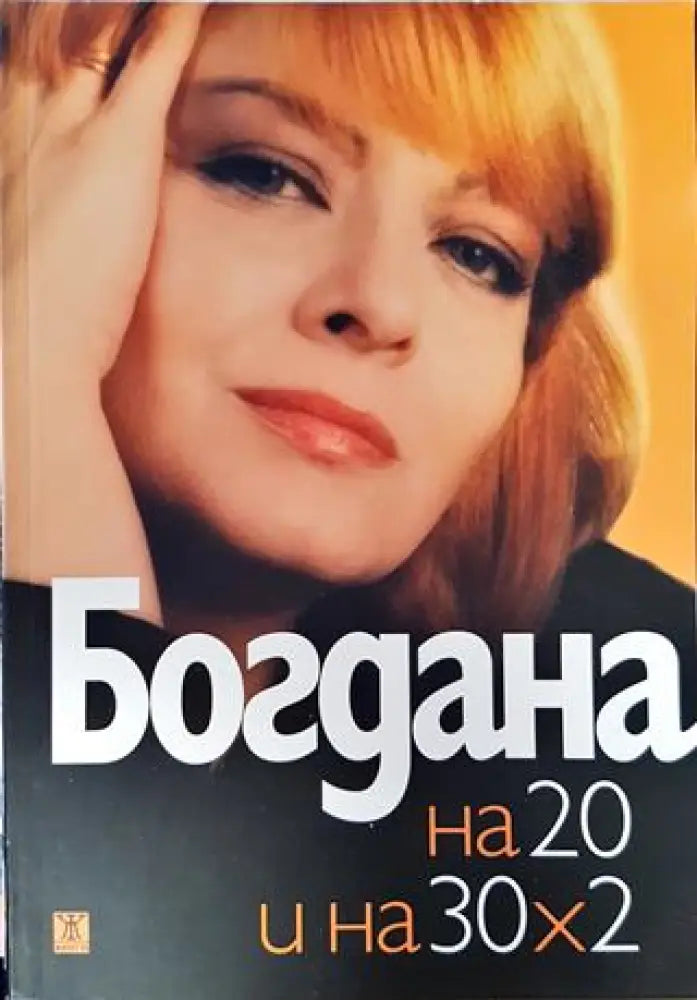 Богдана на 20 и на 30х2 (2042) - Книга