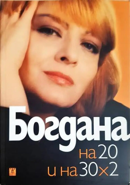 Богдана на 20 и на 30х2 (2207) - Книга