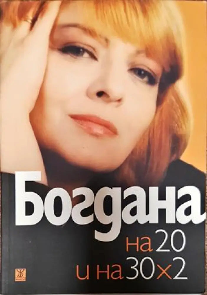 Богдана на 20 и на 30х2 - Книги